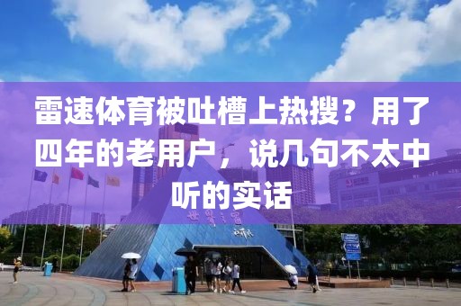 雷速体育被吐槽上热搜?用了四年的老用户,说几句不太中听的实话