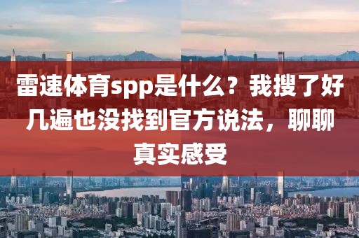 雷速体育spp是什么？我搜了好几遍也没找到官方说法，聊聊真实感受
