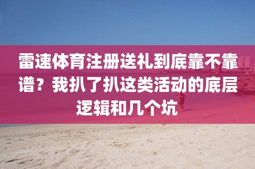 雷速体育注册送礼到底靠不靠谱?我扒了扒这类活动的底层逻辑和几个坑