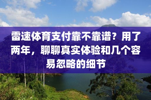 雷速体育支付靠不靠谱?用了两年,聊聊真实体验和几个容易忽略的细节