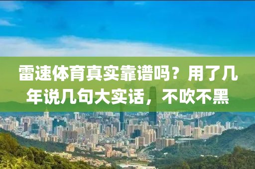 雷速体育真实靠谱吗?用了几年说几句大实话,不吹不黑