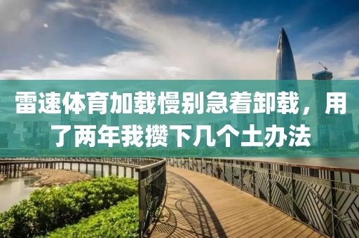 雷速体育加载慢别急着卸载,用了两年我攒下几个土办法