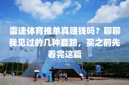 雷速体育推单真赚钱吗?聊聊我见过的几种套路,买之前先看完这篇