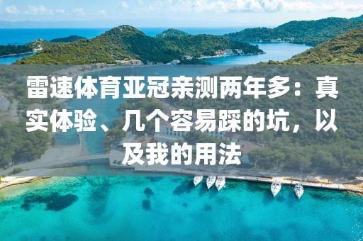 雷速体育亚冠亲测两年多：真实体验、几个容易踩的坑，以及我的用法