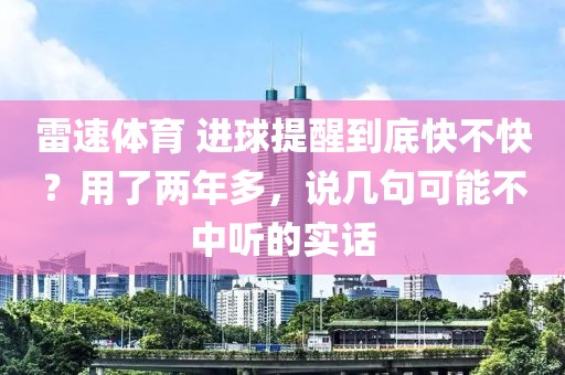雷速体育 进球提醒到底快不快?用了两年多,说几句可能不中听的实话