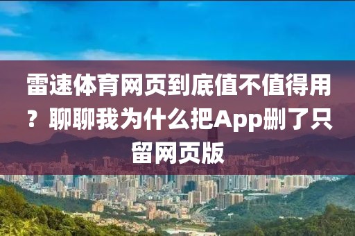 雷速体育网页到底值不值得用？聊聊我为什么把App删了只留网页版