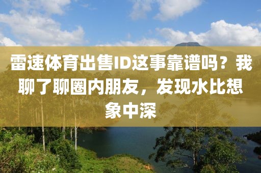 雷速体育出售ID这事靠谱吗?我聊了聊圈内朋友,发现水比想象中深