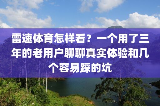 雷速体育怎样看？一个用了三年的老用户聊聊真实体验和几个容易踩的坑