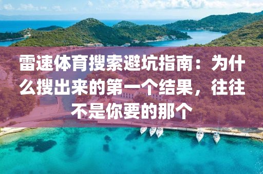 雷速体育搜索避坑指南:为什么搜出来的第一个结果,往往不是你要的那个