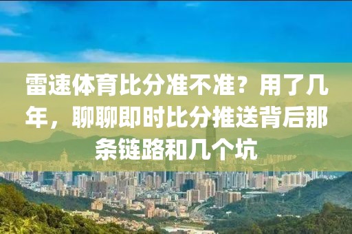 雷速体育比分准不准?用了几年,聊聊即时比分推送背后那条链路和几个坑