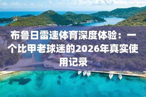 布鲁日雷速体育深度体验:一个比甲老球迷的2026年真实使用记录