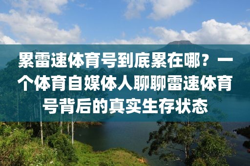 累雷速体育号到底累在哪？一个体育自媒体人聊聊雷速体育号背后的真实生存状态