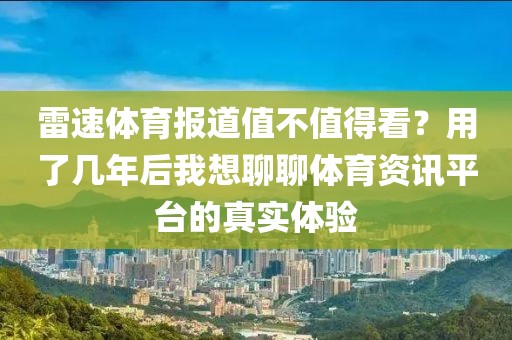 雷速体育报道值不值得看？用了几年后我想聊聊体育资讯平台的真实体验