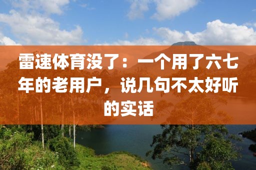 雷速体育没了:一个用了六七年的老用户,说几句不太好听的实话
