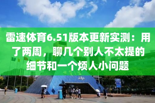 雷速体育6.51版本更新实测：用了两周，聊几个别人不太提的细节和一个烦人小问题