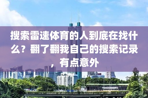 搜索雷速体育的人到底在找什么？翻了翻我自己的搜索记录，有点意外
