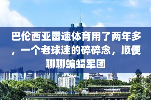 巴伦西亚雷速体育用了两年多，一个老球迷的碎碎念，顺便聊聊蝙蝠军团