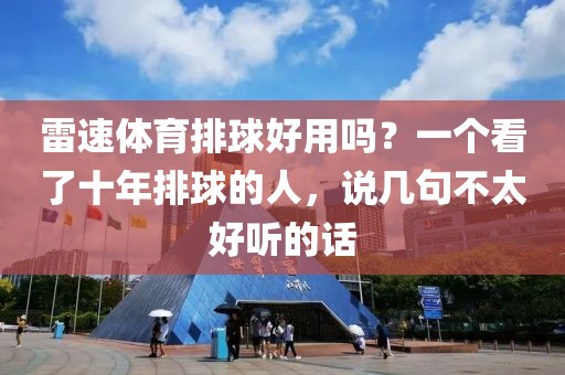 雷速体育排球好用吗？一个看了十年排球的人，说几句不太好听的话