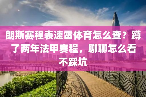 朗斯赛程表速雷体育怎么查?蹲了两年法甲赛程,聊聊怎么看不踩坑