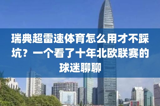 瑞典超雷速体育怎么用才不踩坑?一个看了十年北欧联赛的球迷聊聊