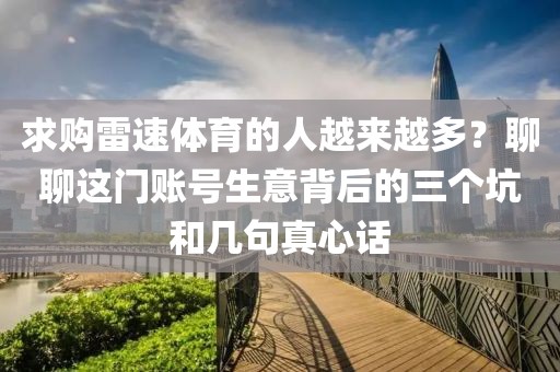 求购雷速体育的人越来越多？聊聊这门账号生意背后的三个坑和几句真心话