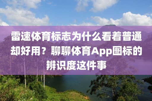 雷速体育标志为什么看着普通却好用?聊聊体育App图标的辨识度这件事