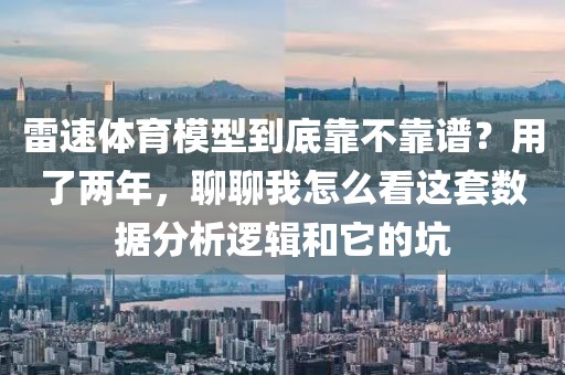 雷速体育模型到底靠不靠谱？用了两年，聊聊我怎么看这套数据分析逻辑和它的坑