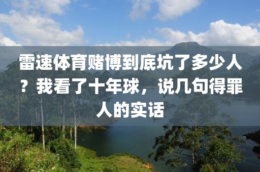 雷速体育赌博到底坑了多少人？我看了十年球，说几句得罪人的实话