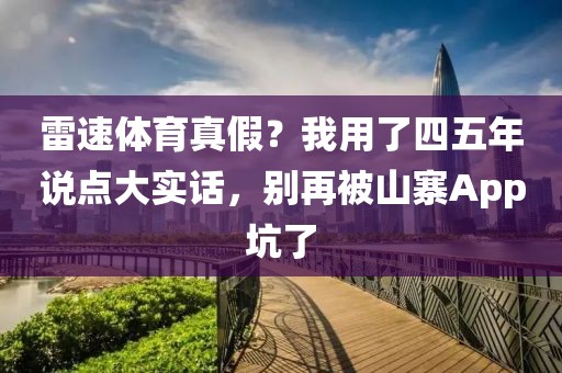 雷速体育真假？我用了四五年说点大实话，别再被山寨App坑了