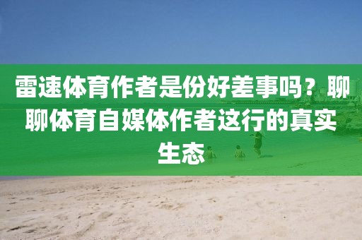 雷速体育作者是份好差事吗?聊聊体育自媒体作者这行的真实生态