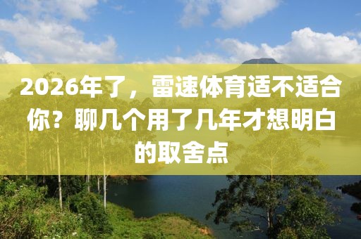 2026年了，雷速体育适不适合你？聊几个用了几年才想明白的取舍点