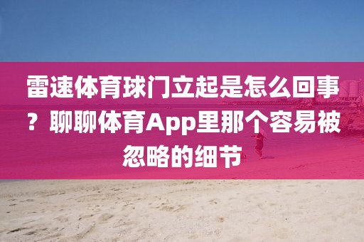 雷速体育球门立起是怎么回事？聊聊体育App里那个容易被忽略的细节