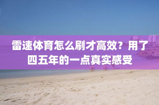 雷速体育怎么刷才高效?用了四五年的一点真实感受