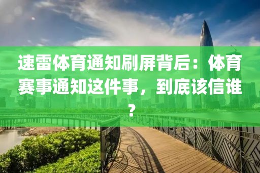 速雷体育通知刷屏背后：体育赛事通知这件事，到底该信谁？