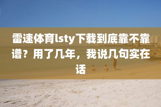 雷速体育lsty下载到底靠不靠谱？用了几年，我说几句实在话