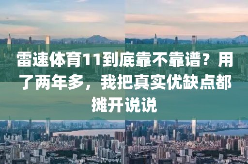 雷速体育11到底靠不靠谱？用了两年多，我把真实优缺点都摊开说说
