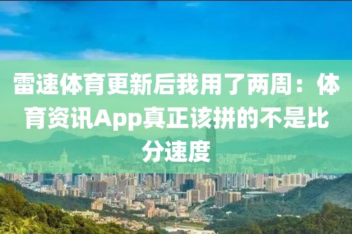 雷速体育更新后我用了两周:体育资讯App真正该拼的不是比分速度