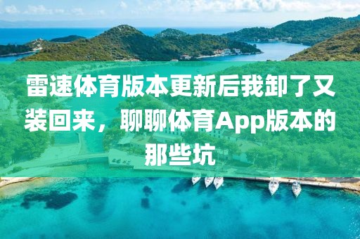 雷速体育版本更新后我卸了又装回来,聊聊体育App版本的那些坑