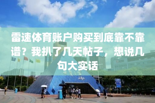 雷速体育账户购买到底靠不靠谱？我扒了几天帖子，想说几句大实话