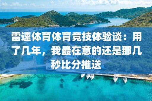雷速体育体育竞技体验谈：用了几年，我最在意的还是那几秒比分推送
