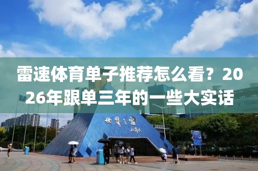 雷速体育单子推荐怎么看？2026年跟单三年的一些大实话