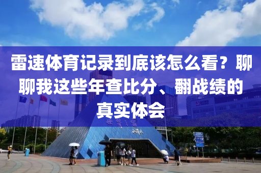 雷速体育记录到底该怎么看?聊聊我这些年查比分、翻战绩的真实体会