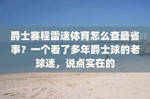 爵士赛程雷速体育怎么查最省事？一个看了多年爵士球的老球迷，说点实在的