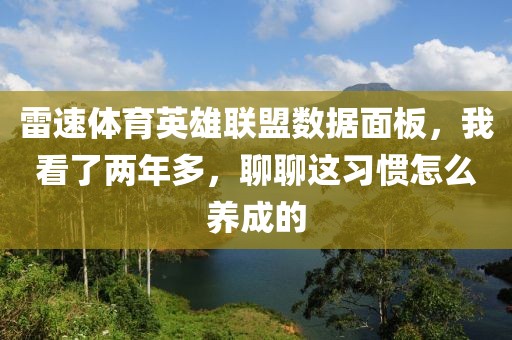 雷速体育英雄联盟数据面板，我看了两年多，聊聊这习惯怎么养成的