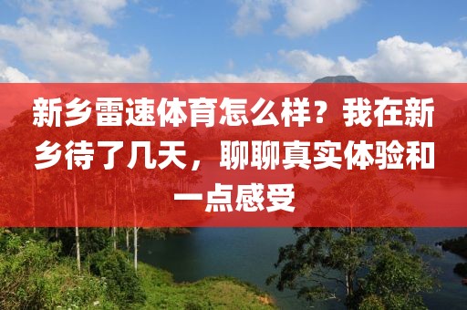 新乡雷速体育怎么样？我在新乡待了几天，聊聊真实体验和一点感受