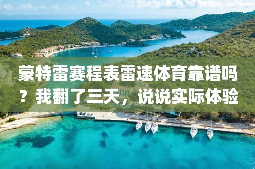 蒙特雷赛程表雷速体育靠谱吗?我翻了三天,说说实际体验