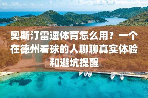 奥斯汀雷速体育怎么用?一个在德州看球的人聊聊真实体验和避坑提醒