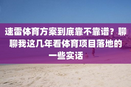 速雷体育方案到底靠不靠谱？聊聊我这几年看体育项目落地的一些实话