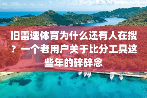 旧雷速体育为什么还有人在搜?一个老用户关于比分工具这些年的碎碎念
