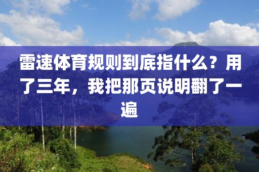 雷速体育规则到底指什么？用了三年，我把那页说明翻了一遍